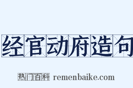 经官动府造句是什么意思的图片